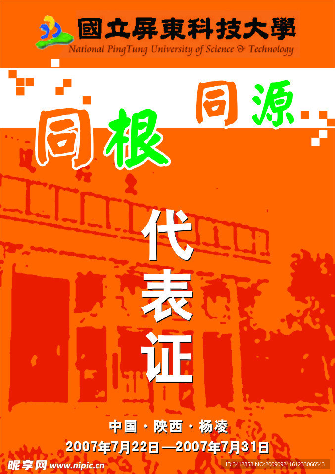 代表证