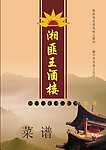 湘匪王酒楼