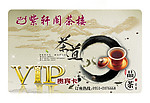 茶楼VIP金卡设计