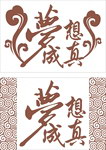梦想成真