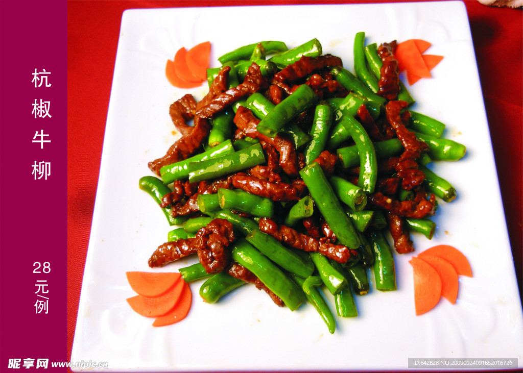 菜式 菜谱 美食 杭椒牛柳