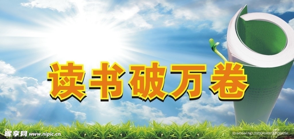 读书破万卷