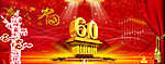 国庆60周年