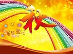 秋天