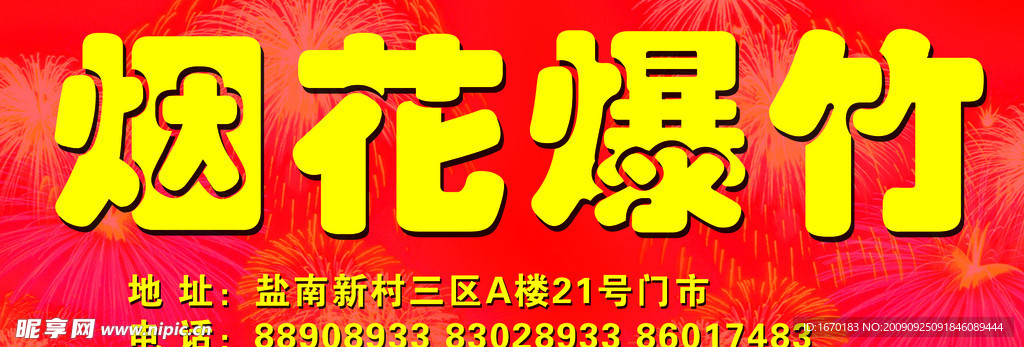 烟花