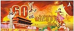 国庆 中秋