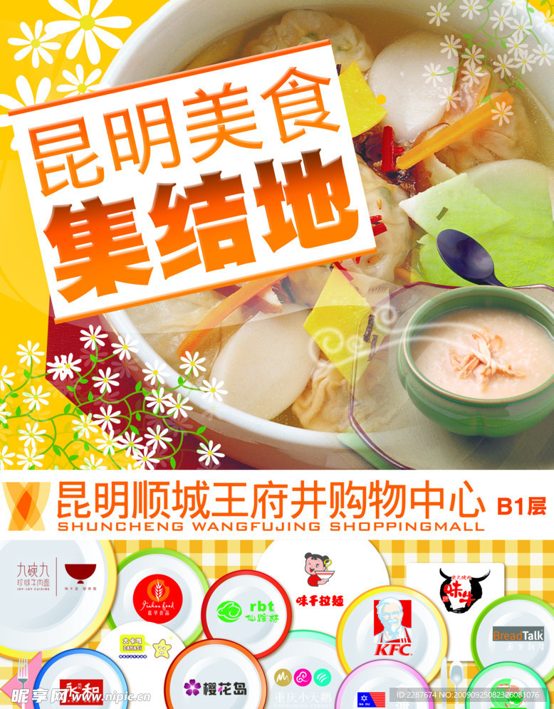 昆明顺城王府井购物中心美食宣传