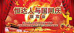 举国同庆 恒达人与国同庆