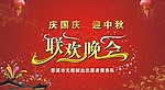 国庆中秋联欢晚会