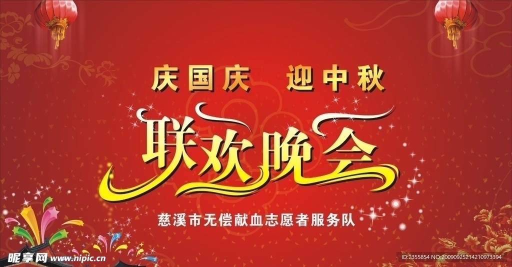 国庆中秋联欢晚会