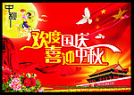 国庆中秋