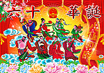 六十华诞