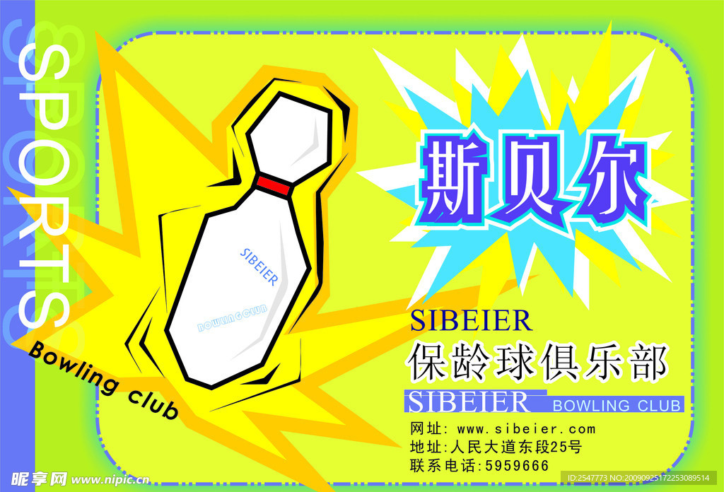 保龄球俱乐部广告