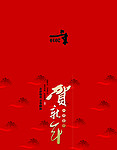 新年贺卡