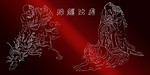 降龙伏虎罗汉（白描）
