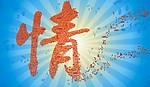 情字