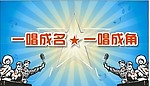 一唱成名