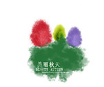 美丽秋天beauty autumn多彩季节