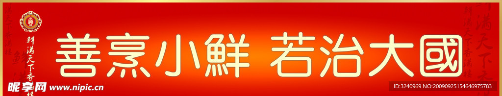 牌匾 饮食文化 善烹小鲜 若治大国