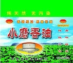 小磨香油箱