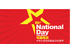 60周年国庆 与国同庆