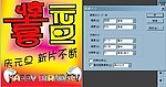 惊喜元旦