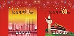 手提袋 天安门 60周年 烟花 大厦