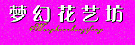 花艺坊招牌