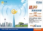 天翼3G品牌