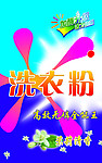 洗衣粉
