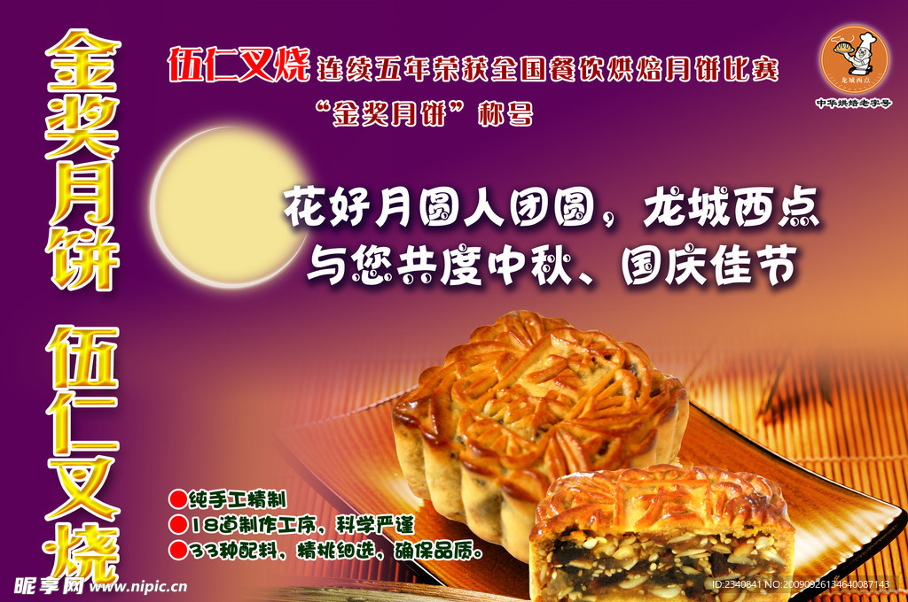 中秋月饼宣传画