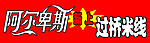 阿尔卑斯