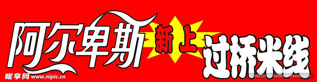 阿尔卑斯