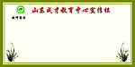 学校宣传栏