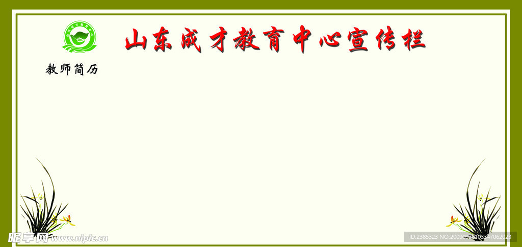 学校宣传栏