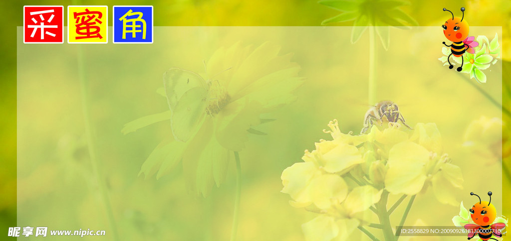 采蜜角