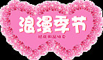 浪漫季节