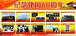 建国60周年68 75