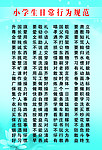 小学生日常行为规范