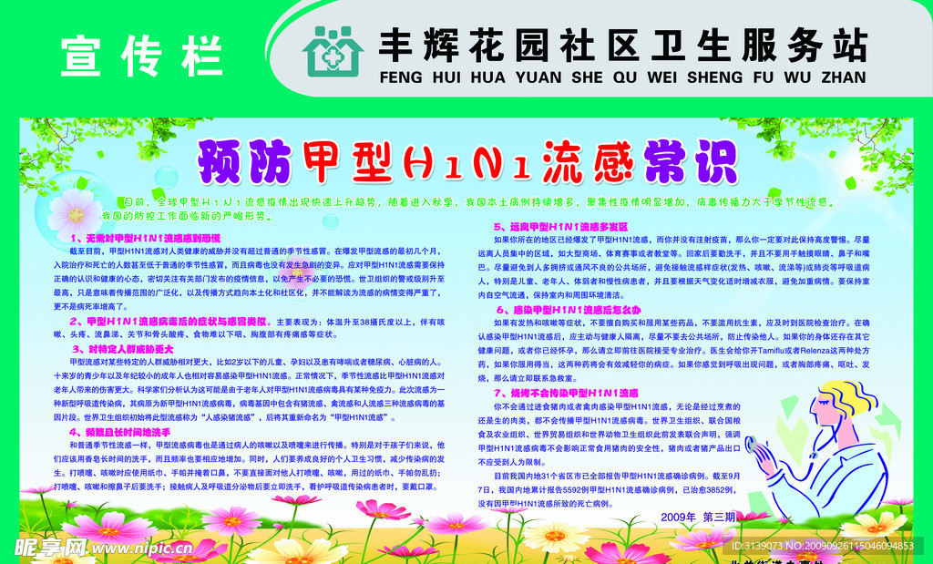 预防流感常识