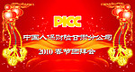 人保财险新年团拜会
