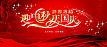 迎中秋庆国庆