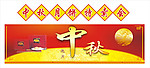 中秋邀月