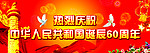 庆祝国庆