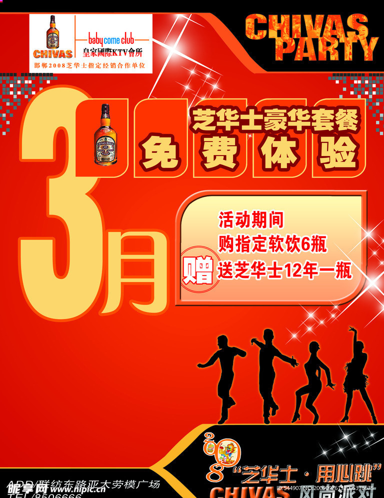 芝华士 免费 体验卡 风尚 派对