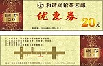 优惠券