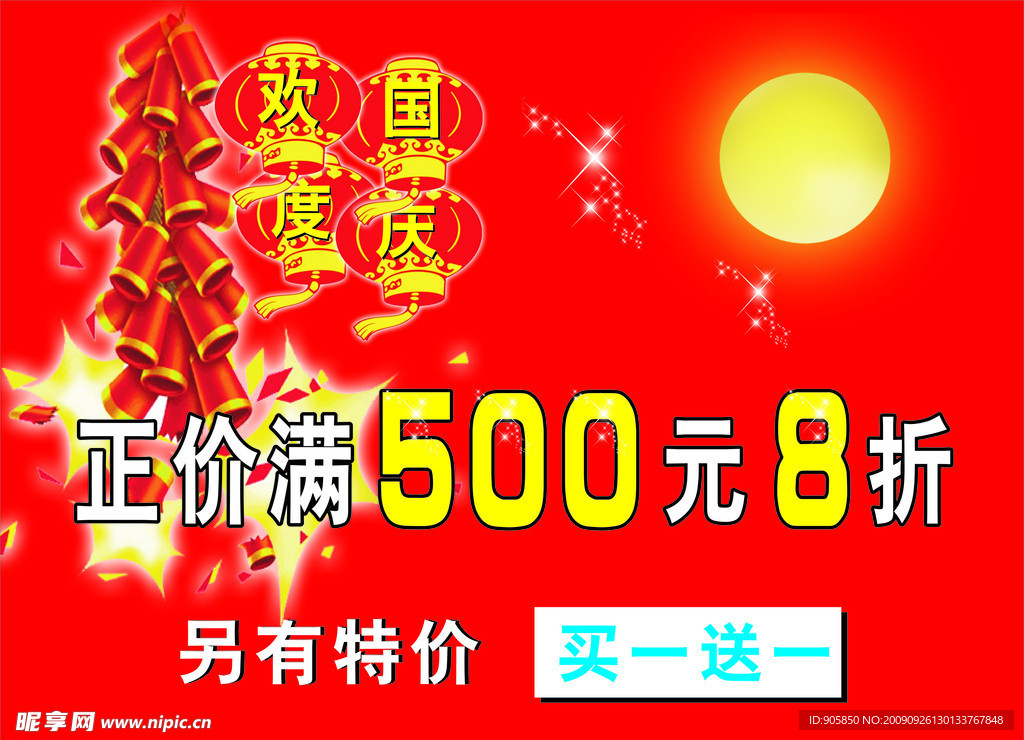 欢度国庆 满价打折