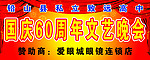 国庆60周年