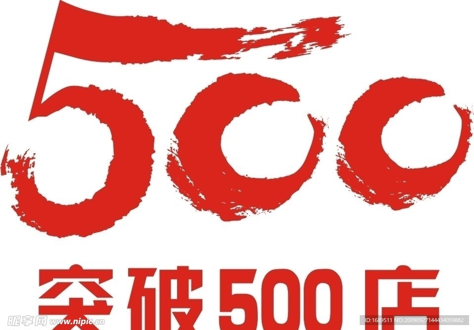 突破