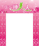 睡美人 睡衣店招牌